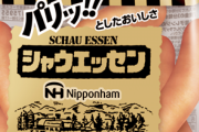 【画像】シャウエッセンさん、そのまま食べられる事を発表ｗｗｗｗｗｗｗ