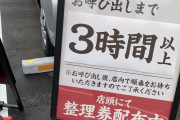 ラーメン屋に3時間以上並ぶバカｗｗｗｗｗｗ