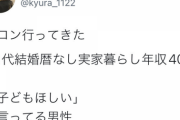【悲報】女さん「街コン行ってきた。40代実家暮らし年収400万男性が子ども欲しがってて怖かった」