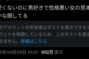 【悲報】女さん、恋愛リアリティーショーに出てる女子を集団で誹謗中傷するｗｗｗｗ
