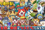 【悲報】妖怪ウォッチGOサービス終了w