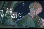 【にじさんじ】甲斐田の新曲「月が綺麗だ。」良かったわ