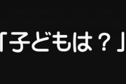 【子供は？】よく言われる「30代ぐらいになれば『子供はまだ？』なんて、いわれなくなるから(笑)」ってやつ　絶対男が言ってると思ってる　40代になっても言われるぞ