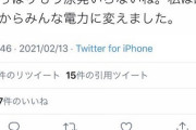 フェミニスト「原発はもういらない。私は昨年からみんな電力に変えた」　→　突っ込まれ削除　[2/14]