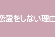 恋愛しない奴が増えた理由って何？