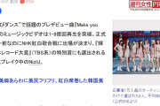 韓国デビューの必要が有るのか？狭い市場だよ　〜　【韓国】日本のメディアが『NiziU、反日感情のせいで韓国デビューが白紙』と主張
