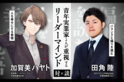 【にじさんじ】加賀美ハヤト×田角陸対談のエニマガ記事公開、 青年実業家2人が重視するリーダーマインド『W社長や』『社長呼びなんやな』