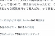 女性「鬼滅の刃見てたら胸が強調された女の子が出てきた。夫も言ってるけど日本人の感覚おかしいよ」