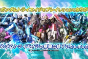 「ガンダムトライエイジ」が5月31日で稼働終了…今までありがとう！