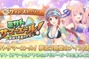 【朗報】今日の15時からサイドストーリーに「ミサトサマーエール！　夢追う真夏のナイン」が追加！！
