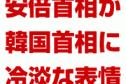 【画像】韓国首相との握手中に冷淡な表情を見せる安倍首相をご覧ください