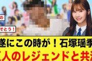 遂にこの時が！石塚瑶季、巨人のレジェンドと共演決定する【日向坂46】