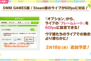 【ウマ娘】（朗報）DMM/Steamがついに60fpsに対応！2/18(水)より追加予定。※ライブのみ