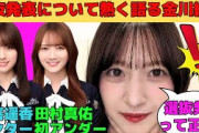 【金川紗耶】選抜落ちの選抜発表について熱く語る金川紗耶/賀喜遥香のセンターと田村真佑の初アンダー/大越ひなのLOVEなやんちゃん/岡本姫奈の初選抜/文字起こし（乃木坂46・のぎおび）