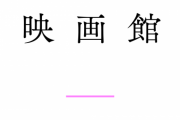 配信での鑑賞料金を劇場に分配「仮設の映画館」4月25日開館 上映作品も続々決定