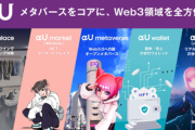 KDDI､メタバースサービス｢αU｣を開始  ソフトバンクも韓国発メタバース｢ZEP｣｢ZEPETO｣にアイドルと交流できる部屋をオープン