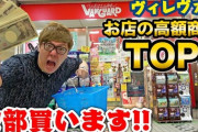 【YouTuber】#ヒカキン、ヴィレヴァンで高額商品TOP3を購入　気になる総額＆愛ある“使い道”に注目　#はと  [爆笑ゴリラ★]