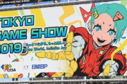 【去年より3万人減】「東京ゲームショウ2019」総来場者数は26.2万人