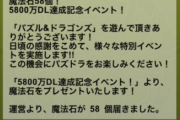 【パズドラ】もう魔法石1個しかないんだが