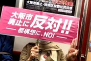 【大阪都構想】サヨクのキチガイ抗議活動に一般人ドン引きして賛成派が増加…反対派「いらんことせんとって！」と激怒ｗｗｗｗｗ