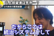 【悲報】ひろゆき「どんな情状酌量の条件があったとしても山上徹也は死刑にすべき。」