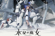 【ガンダム 水星の魔女】今作のキービジュアルかなり良いね！