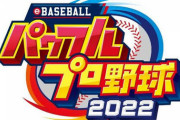 【朗報】パワプロ2022、ガチで神ゲー確定か