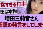 増田三莉音さん、衝撃の発言をしてしまうwww【乃木坂46・乃木坂工事中・乃木坂配信中】