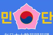在日民団「川崎市は植民地支配を美化した教科書を採択するな」