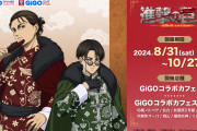 「進撃の巨人×GiGO コラボカフェ」中華マフィア風なエレン&リヴァイが登場！ドリンクスタンドは全国8店舗で展開
