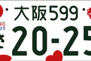 友達の納車した軽自動車が白ナンバーだった