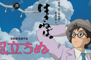 風立ちぬ　とかいう宮崎駿の最高傑作w w w w w