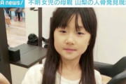 【速報】山梨の白骨、行方不明の女児の母親とDNAの型が一致