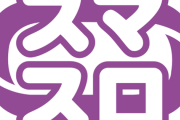 スマスロは5号機より荒くて打てないから早く規制をかけてもう少し遊べるようにしてほしい