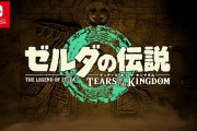 BotW続編『ゼルダの伝説 ティアーズ オブ ザ キングダム』、 神ゲー確定