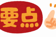 「マスコミが件数を言う時は割合を、割合を言う時は件数を見る」のはとても大事