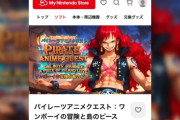 ワンピースに酷似した謎のゲーム、削除されるｗｗｗｗｗｗｗｗ