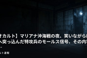 【オカルト】マリアナ沖海戦の夜、笑いながら艦隊へ突っ込んだ特攻兵のモールス信号、その内容は…