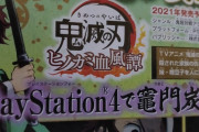 「鬼滅の刃　ヒノカミ血風譚」がPS4で2021年に発売決定！