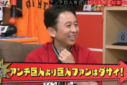 有吉「巨人ファンはダサい。グッズもダサすぎる」