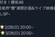 【超絶朗報】櫻坂46特番ｷﾀ―――(ﾟ∀ﾟ)―――― !!