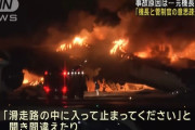 日本航空会見「着陸許可出ていた」「機長は海保機の存在視認できず」…羽田空港衝突事故！
