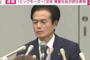 【動画】ビッグモーター社長会見？！辞任へ「6月26日に報告を受け耳を疑った。こんなことまでやるんかと愕然とした。許しがたい」❓❗