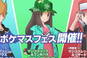 ポケマス「マジコスリーフ＆フシギバナ」「マジコスグリーン＆カメックス」が強すぎてヤバイ　ガチャ引くしかねぇ！