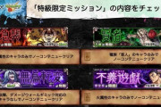 【モンスト】※速報※キャラ縛り！呪術の書が貰える！「特級限定ミッション」開催ｸﾙ━━━━(ﾟ∀ﾟ)━━━━!!