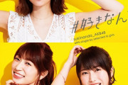 【AKB48】「#好きなんだ」という評価の難しいシングル曲