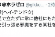 【造語症】識者「任天堂は自分の足で立たず常に他社にもたれかかって足を引っ張り邪魔をしている」