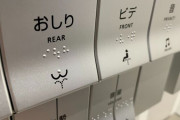 「Apple 丸の内」のトイレ、ウォシュレット用リモコンのボタンが難解だと話題に