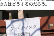 【悲報】共産党議員「ご近所のポストに『アベノマスクお断り』の張り紙」　→自演疑惑で炎上、削除逃亡