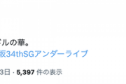 【乃木坂46】ゴスペラーズ黒沢薫さん、34thアンダーライブ リピート配信まで観てくれている模様『ドラム演奏はアイドルの華。』